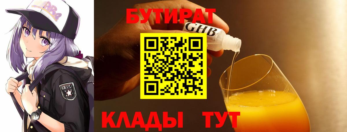 БУТИРАТ BDO 33%  Вход с VPN  Нижнекамск 