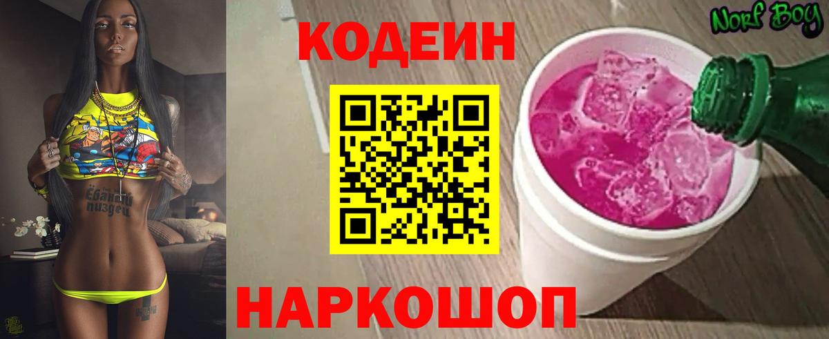 Кодеин напиток Lean (лин)  Вход с VPN  Нижнекамск  Кодеин Purple Drank 